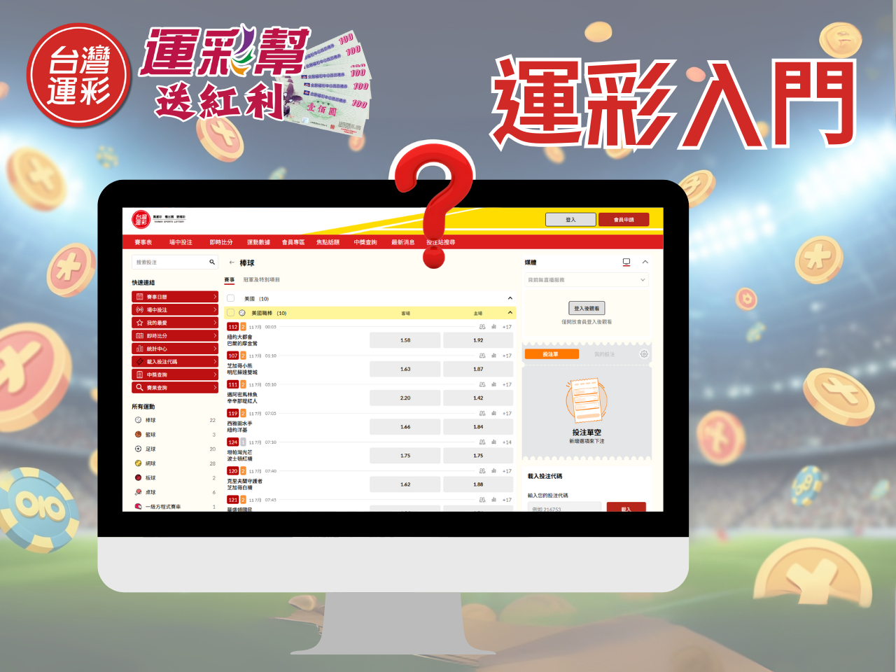 台灣運彩新手必看的入門教學玩法、投注、獎金計算