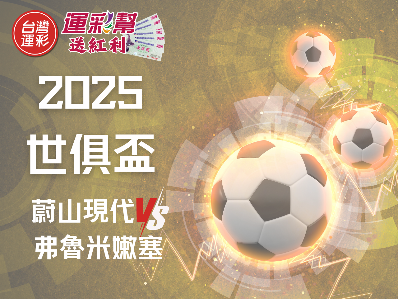 2025世俱盃》蔚山現代 vs 弗魯米嫩塞｜南美控場穩定，預期低比分完勝