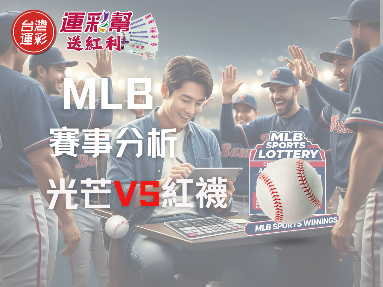 MLB運彩分析｜紅襪主場迎戰光芒：台灣運彩盤口分析、數據解構與投注建議