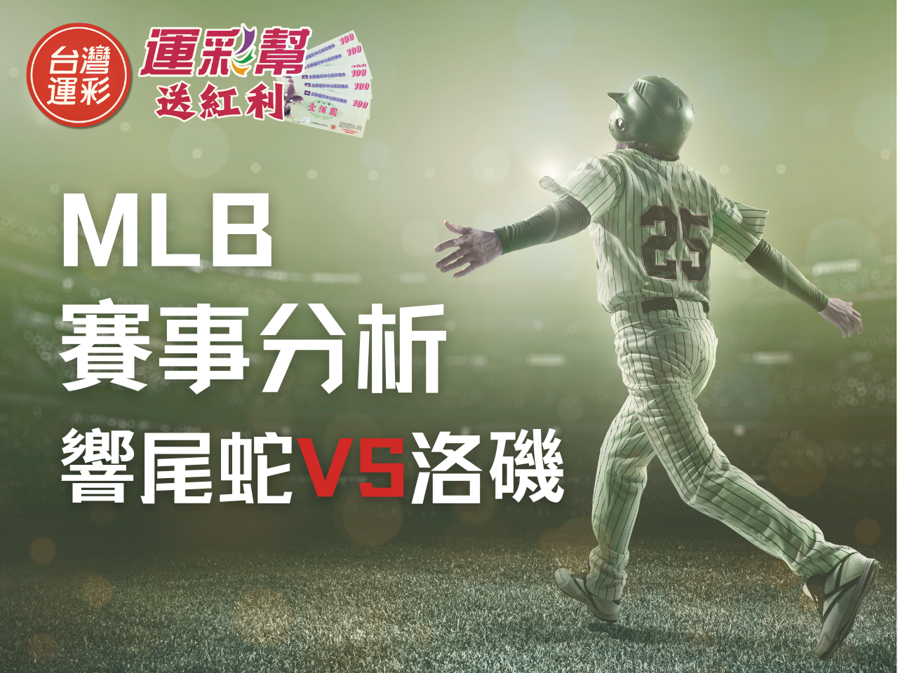MLB運彩分析》亞歷桑那響尾蛇 vs 科羅拉多洛磯｜6/23 運彩數據深度推薦