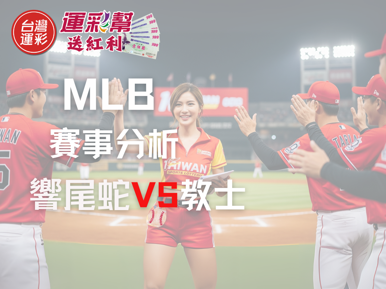 MLB運彩分析｜響尾蛇 vs 教士：讓分與進攻火力強勢對決解析，台灣運彩投注觀察