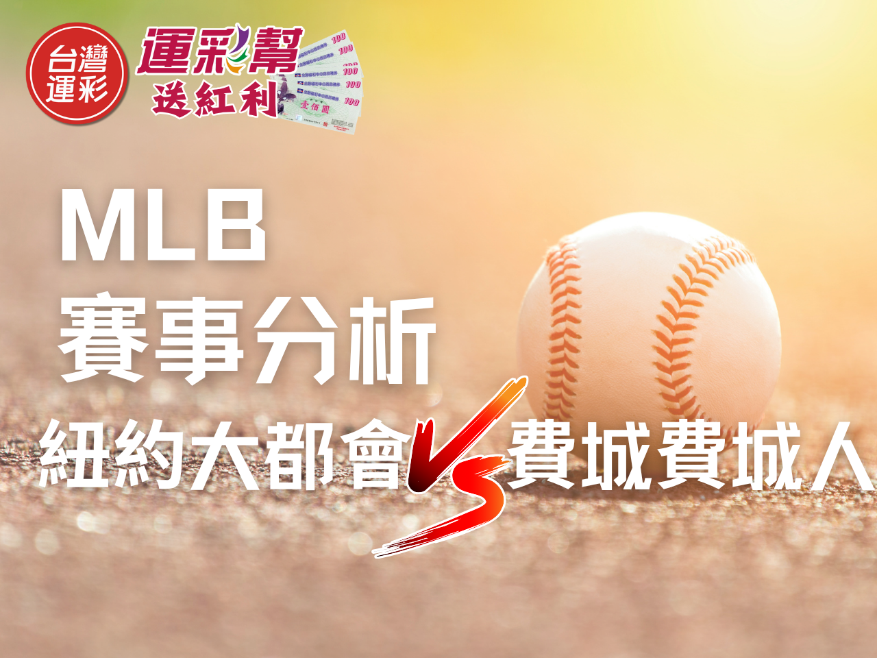 MLB運彩分析》紐約大都會 vs 費城費城人6/23國聯東區強權正面交鋒，誰能脫穎而出？