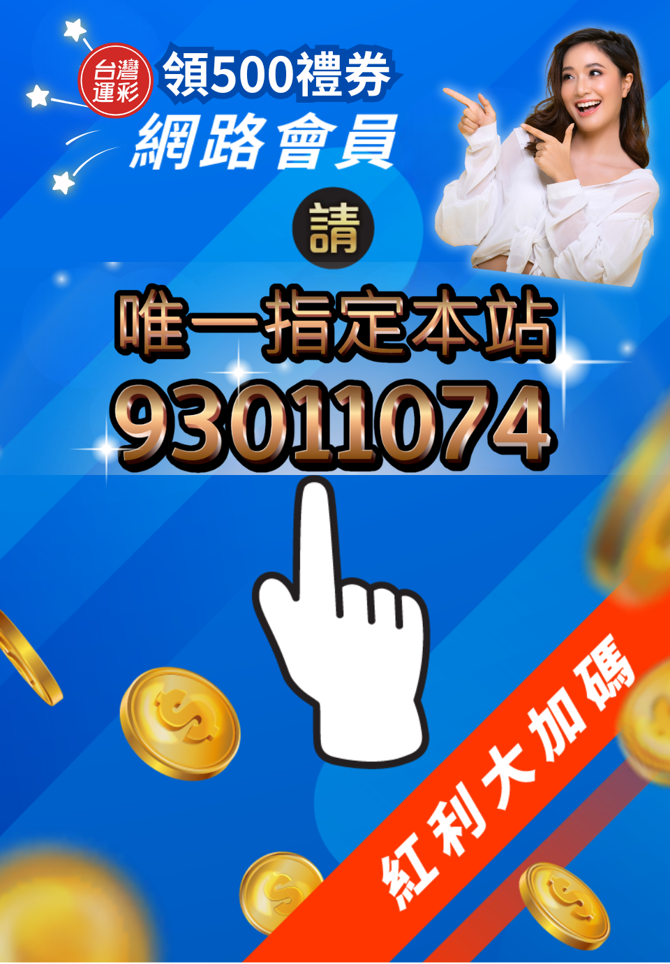 加入運彩幫領紅利