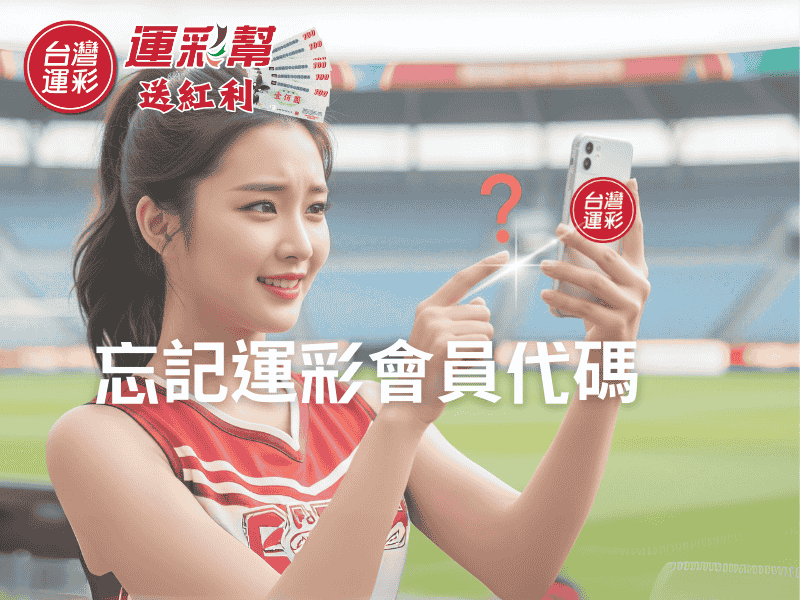 【台灣運彩會員代碼】忘記會員代碼怎麼辦？完整找回教學-線上投注不中斷