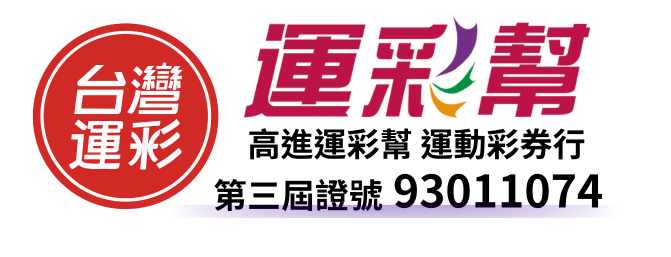 台灣運彩經銷商運彩幫