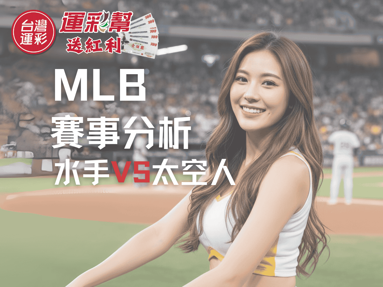 MLB運彩必看！水手9勝1敗衝擊火力全開還能延燒？太空人主場強勢回擊｜完整運彩投注建議