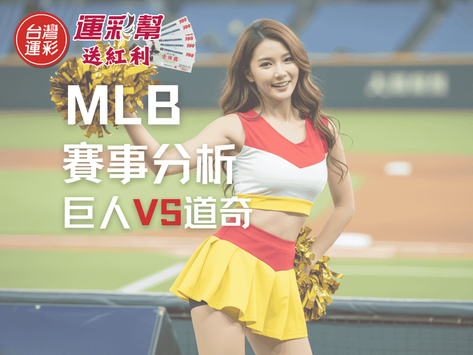 【MLB運彩分析】巨人 vs道奇｜鄧愷威面臨嚴峻考驗，運彩投注盤口數據模型預測解讀