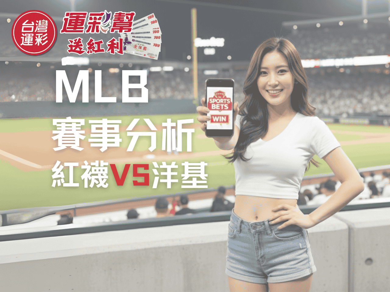 【MLB運彩分析】紅襪 vs 洋基外卡淘汰戰｜投手數據對比+運彩投注方向大解析