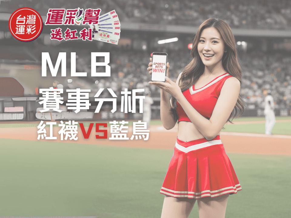 【MLB運彩分析】紅襪賭命一戰靠王牌Crochet，藍鳥難逃壓制？從台灣運彩賠率拆解投資機會