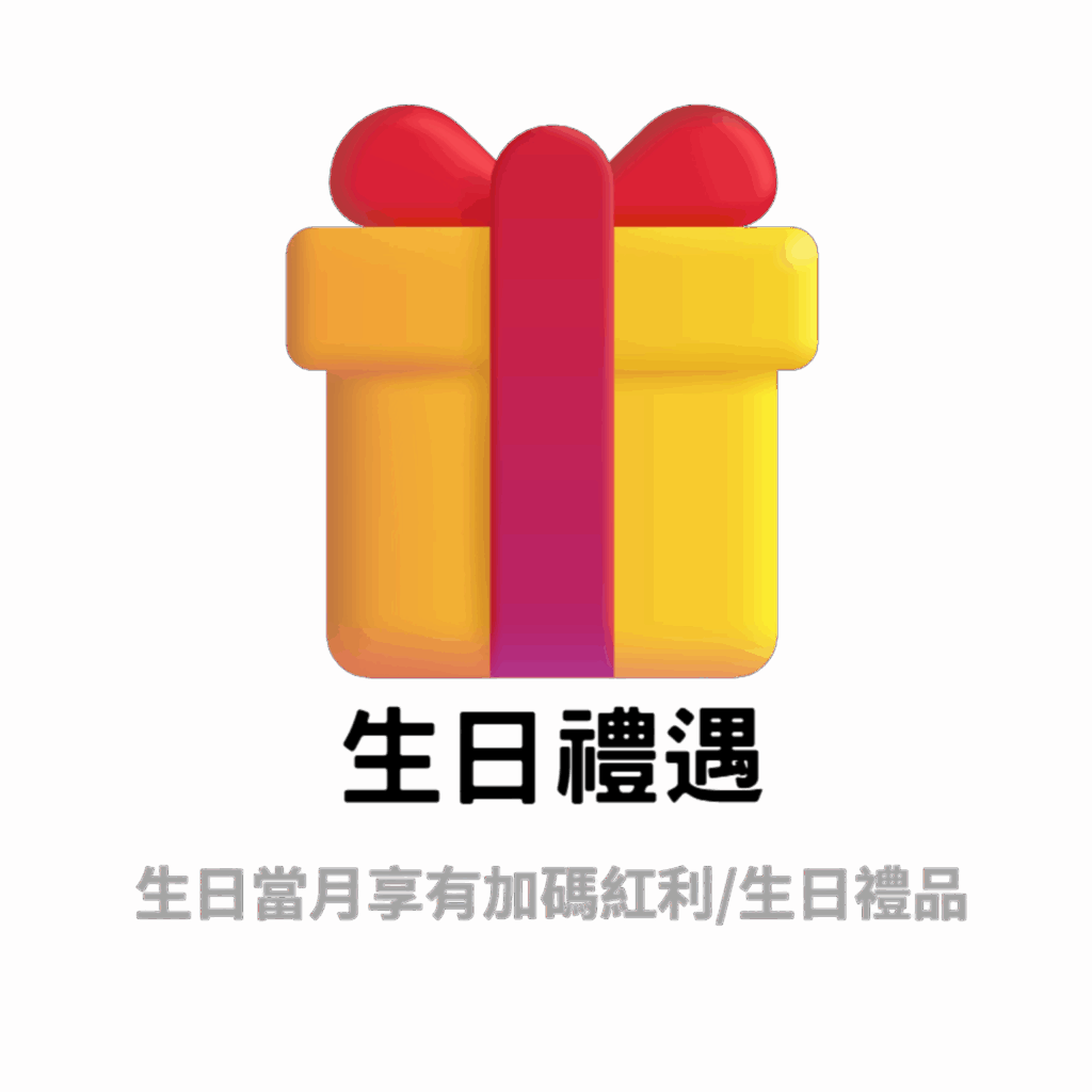 生日紅利