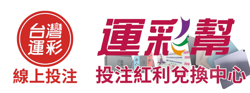 運彩幫投注紅利兌換中心 (1)